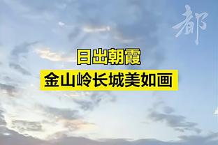 库明加：年轻人是球队的核心 希望能和库追汤一样拿下总冠军？